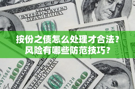 济南按份之债怎么处理才合法？风险有哪些防范技巧？