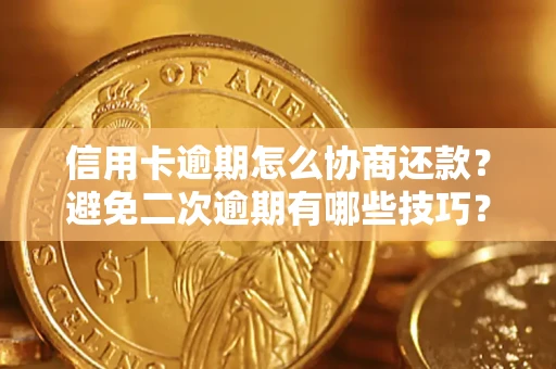 济南信用卡逾期怎么协商还款？避免二次逾期有哪些技巧？