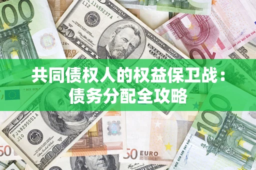 济南共同债权人的权益保卫战：债务分配全攻略
