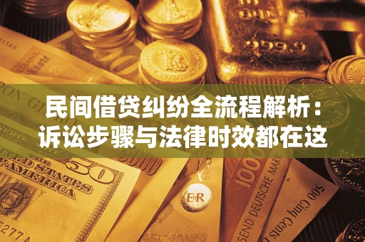 济南民间借贷纠纷全流程解析：诉讼步骤与法律时效都在这儿了