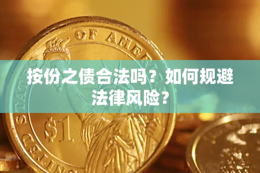 济南按份之债合法吗？如何规避法律风险？