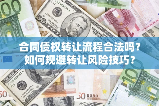 济南合同债权转让流程合法吗？如何规避转让风险技巧？