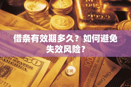济南借条有效期多久？如何避免失效风险？