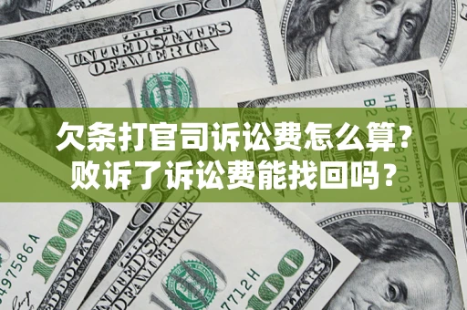 济南欠条打官司诉讼费怎么算？败诉了诉讼费能找回吗？