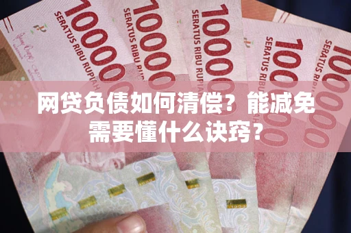 济南网贷负债如何清偿？能减免需要懂什么诀窍？