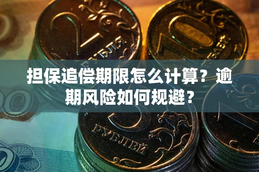 济南担保追偿期限怎么计算？逾期风险如何规避？