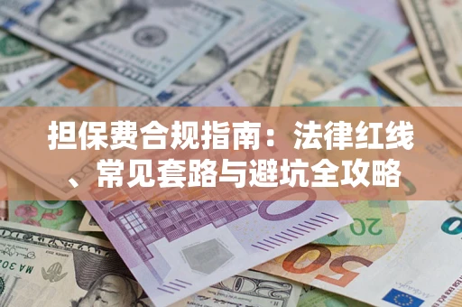 济南担保费合规指南：法律红线、常见套路与避坑全攻略