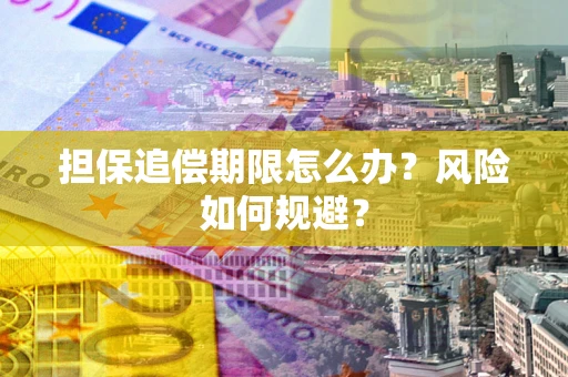 济南担保追偿期限怎么办？风险如何规避？