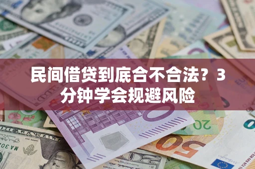 济南民间借贷到底合不合法？3分钟学会规避风险