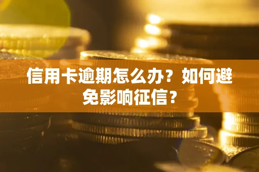 济南信用卡逾期怎么办？如何避免影响征信？