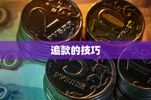 济南追款的技巧