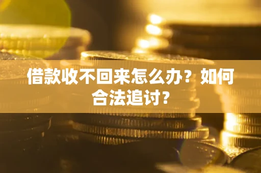 济南借款收不回来怎么办？如何合法追讨？
