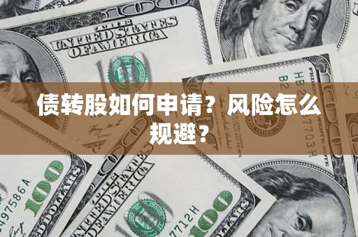 济南债转股如何申请？风险怎么规避？
