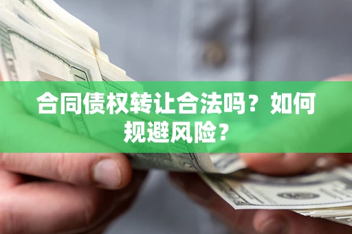 济南合同债权转让合法吗?如何规避风险? 济南合同债权转让合法吗?如何规避风险?
