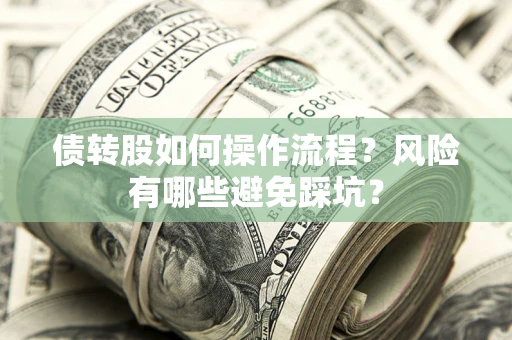 济南债转股如何操作流程?风险有哪些避免踩坑? 济南债转股如何操作流程?风险有哪些避免踩坑?
