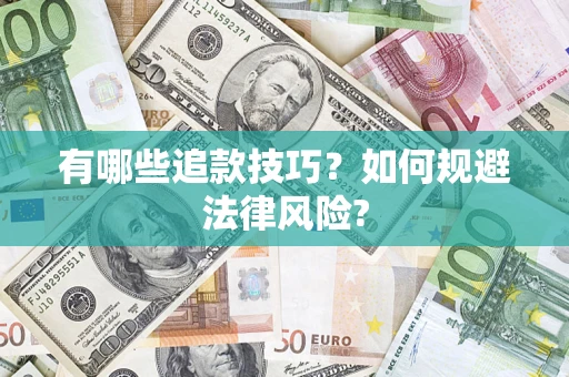 济南有哪些追款技巧？如何规避法律风险?