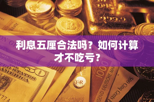 济南利息五厘合法吗？如何计算才不吃亏？