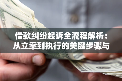 济南借款纠纷起诉全流程解析：从立案到执行的关键步骤与防败诉指南