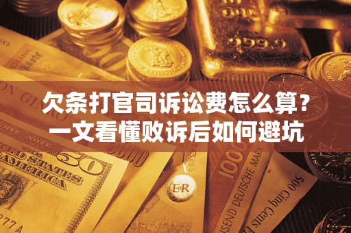 济南欠条打官司诉讼费怎么算？一文看懂败诉后如何避坑