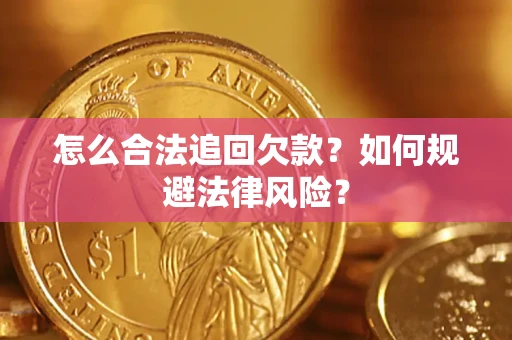 济南怎么合法追回欠款？如何规避法律风险？