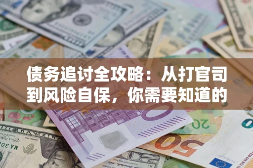 济南债务追讨全攻略：从打官司到风险自保，你需要知道的法律智慧