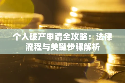 济南个人破产申请全攻略：法律流程与关键步骤解析