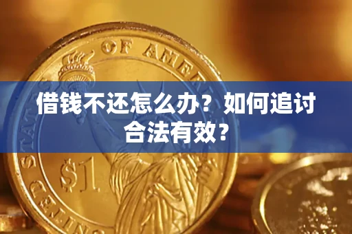 济南借钱不还怎么办？如何追讨合法有效？