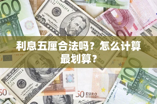 济南利息五厘合法吗？怎么计算最划算？