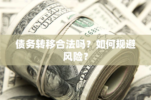 济南债务转移合法吗？如何规避风险？