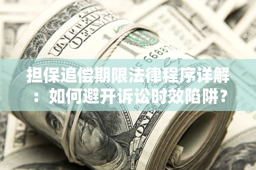济南担保追偿期限法律程序详解：如何避开诉讼时效陷阱？