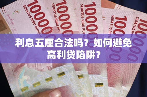 济南利息五厘合法吗？如何避免高利贷陷阱？