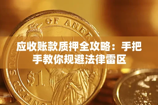 济南应收账款质押全攻略：手把手教你规避法律雷区