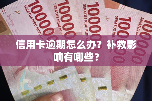 济南信用卡逾期怎么办？补救影响有哪些？