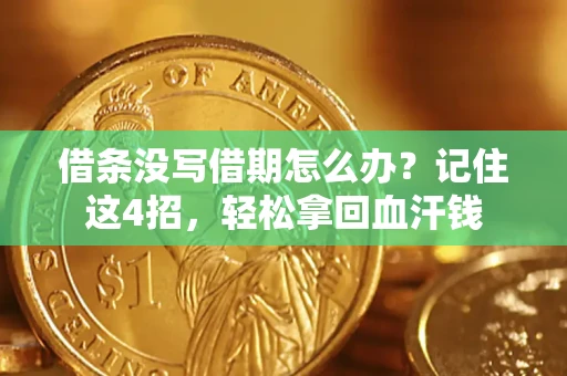 济南借条没写借期怎么办？记住这4招，轻松拿回血汗钱