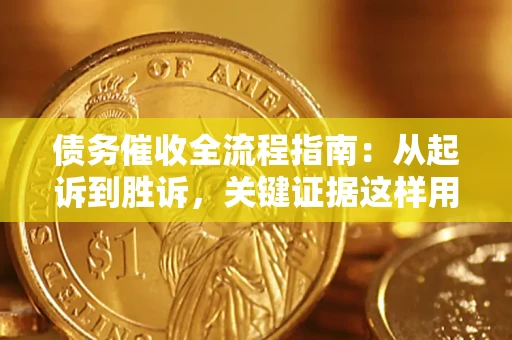 济南债务催收全流程指南：从起诉到胜诉，关键证据这样用