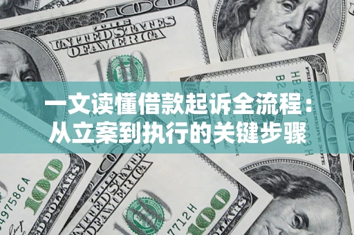 济南一文读懂借款起诉全流程：从立案到执行的关键步骤