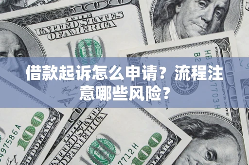 济南借款起诉怎么申请？流程注意哪些风险？