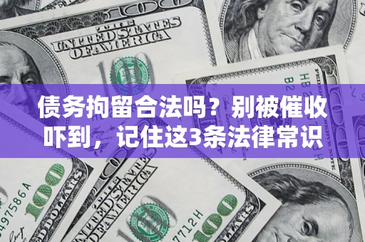 济南债务拘留合法吗？别被催收吓到，记住这3条法律常识