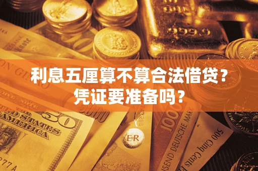 济南利息五厘算不算合法借贷？凭证要准备吗？