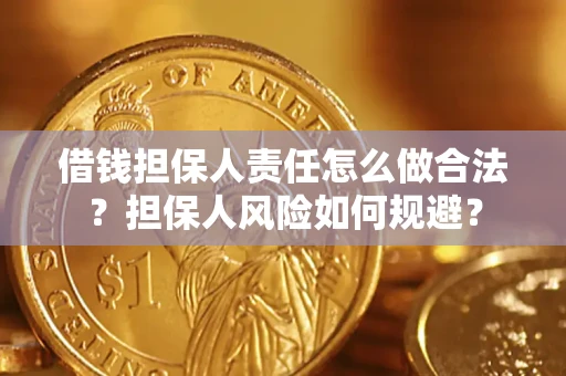 济南借钱担保人责任怎么做合法？担保人风险如何规避？