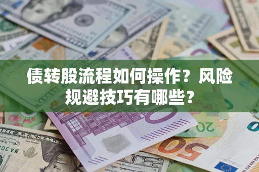 济南债转股流程如何操作？风险规避技巧有哪些？