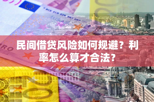 济南民间借贷风险如何规避？利率怎么算才合法？