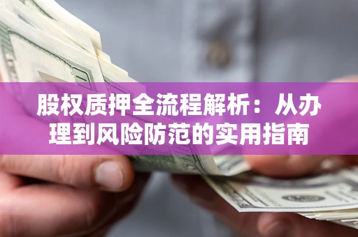 济南股权质押全流程解析：从办理到风险防范的实用指南