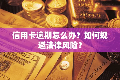 济南信用卡逾期怎么办？如何规避法律风险？
