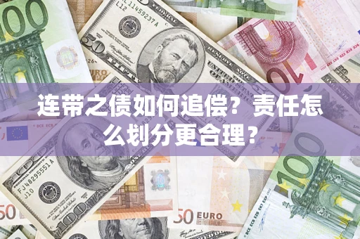 济南连带之债如何追偿？责任怎么划分更合理？