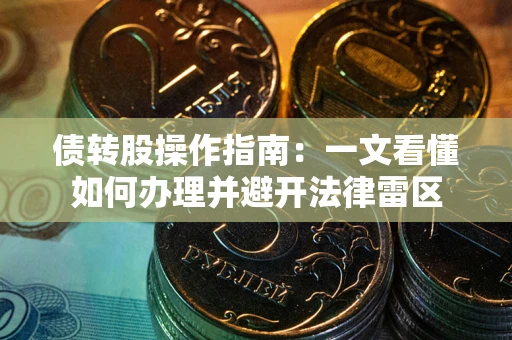 济南债转股操作指南：一文看懂如何办理并避开法律雷区