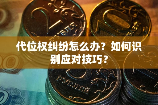 济南代位权纠纷怎么办？如何识别应对技巧？