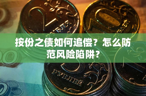 济南按份之债如何追偿？怎么防范风险陷阱？