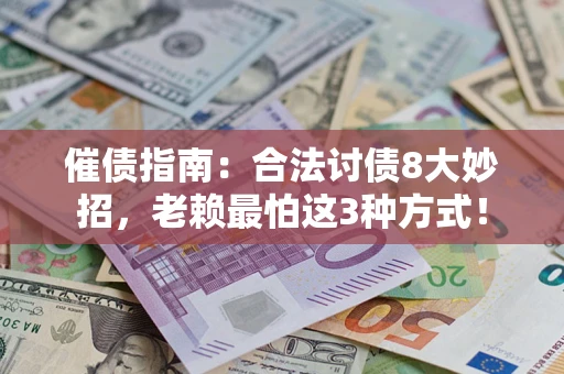 济南催债指南：合法讨债8大妙招，老赖最怕这3种方式！