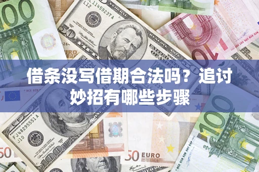 济南借条没写借期合法吗？追讨妙招有哪些步骤
